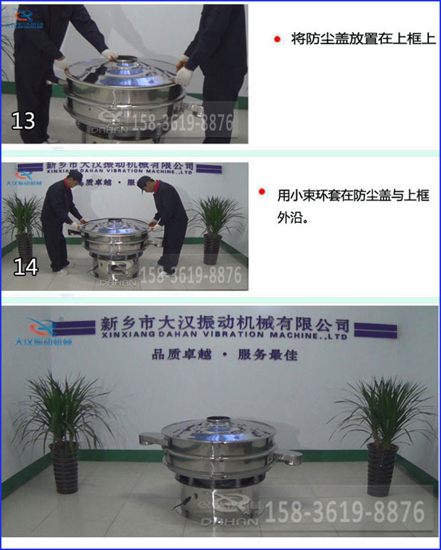 第十三步：將旋振篩防塵蓋放置在上框上。第十四步：用小束環(huán)套在防塵蓋與上框外沿。第十五步：旋振篩安裝完成。