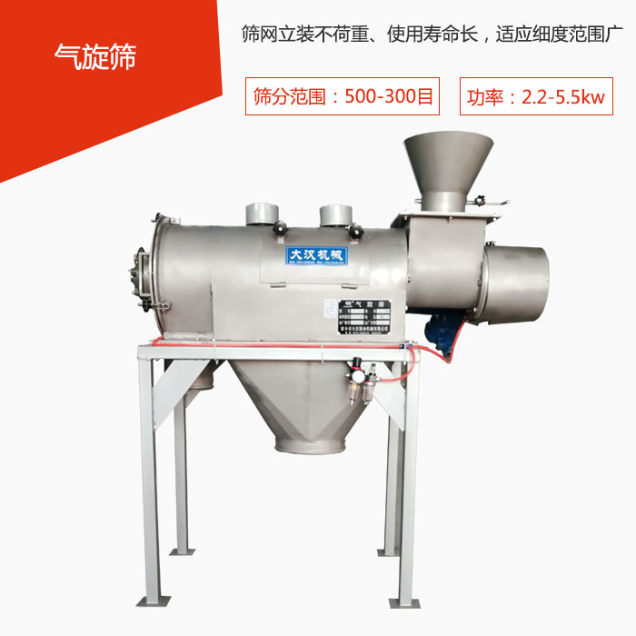 篩分范圍在500-300目 功率：2.2-5.5kw，篩網(wǎng)立裝不荷重、使用壽命長，適應(yīng)細度范圍廣