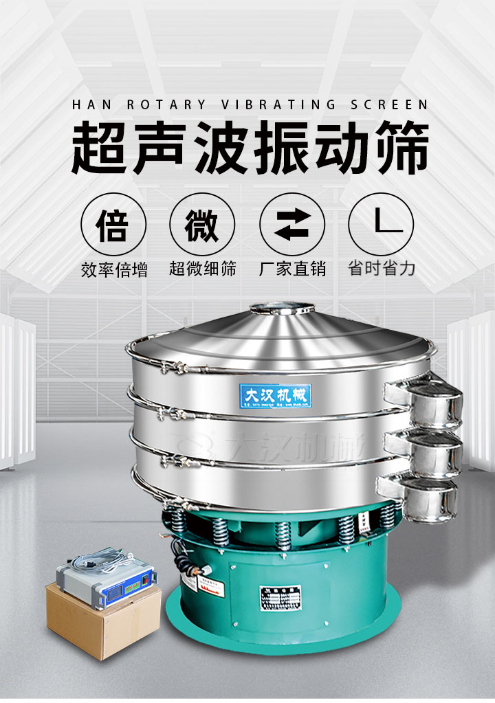 超聲波振動篩優(yōu)勢：篩分效率倍增，超微細(xì)篩，廠家直銷，省時省力，同時能夠輕松解決網(wǎng)孔堵塞問題。