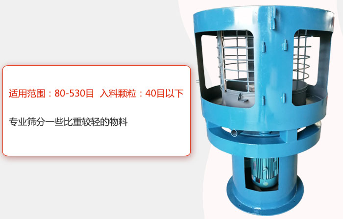 氣流篩分機適用范圍：80-530目 入料顆粒：40目以細專業(yè)篩分一些比重較輕的物料。