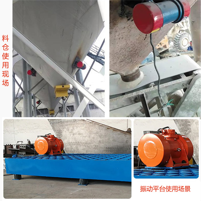 倉(cāng)壁振動(dòng)器在料倉(cāng)和振動(dòng)平臺(tái)上的使用場(chǎng)景展示。