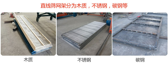 直線篩網(wǎng)架分為木質(zhì)，不銹鋼，碳鋼等。