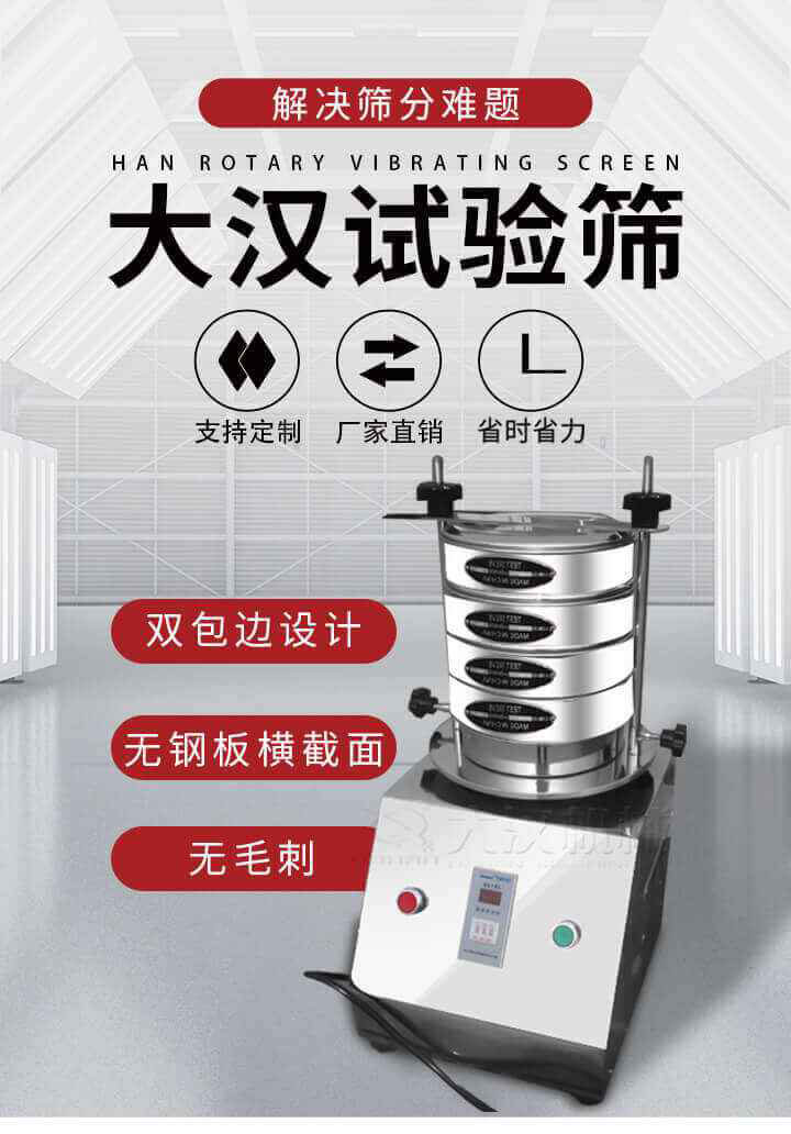 試驗篩機可將一種顆粒料同時精密分出2~8個粒子段,也可用于漿液料的細度及雜物含量分析,300T試驗篩機等實驗室振動篩的工作時間可控制，可自動關(guān)機，操作簡單方便,保證試驗重復(fù)性，功能全面的粒度分析儀器。