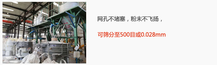 搖擺篩網(wǎng)孔不堵塞，粉末不飛揚(yáng)，可篩分至500目或0.028mm。
