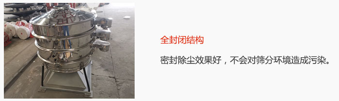 搖擺篩全封閉結(jié)構(gòu)，密封除塵效果好，不會對篩分環(huán)境造成污染。