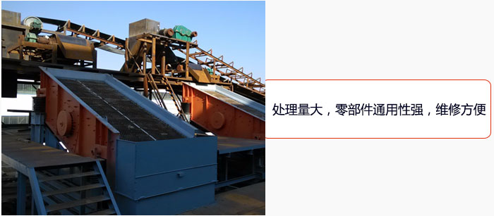圓振動篩處理量大，零部件通用性強，維修方便。