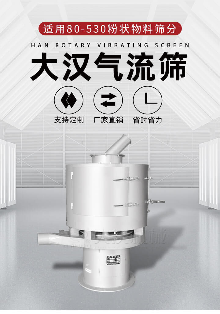 氣流篩是一種非振動(dòng)式的篩分設(shè)備主要的篩分動(dòng)力是依靠氣體，所以該設(shè)備適合一些粉質(zhì)較小顆粒較小的物料進(jìn)行篩分適用80-530目粉狀物料篩分，篩分效率高是普通旋振篩5-10倍，篩分精度高可達(dá)95%的篩分精度。