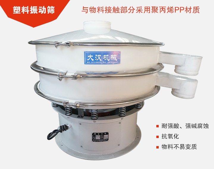 塑料振動(dòng)篩具有抗氧化，耐腐蝕的功能與物料接觸部分采用pp塑料材質(zhì)。