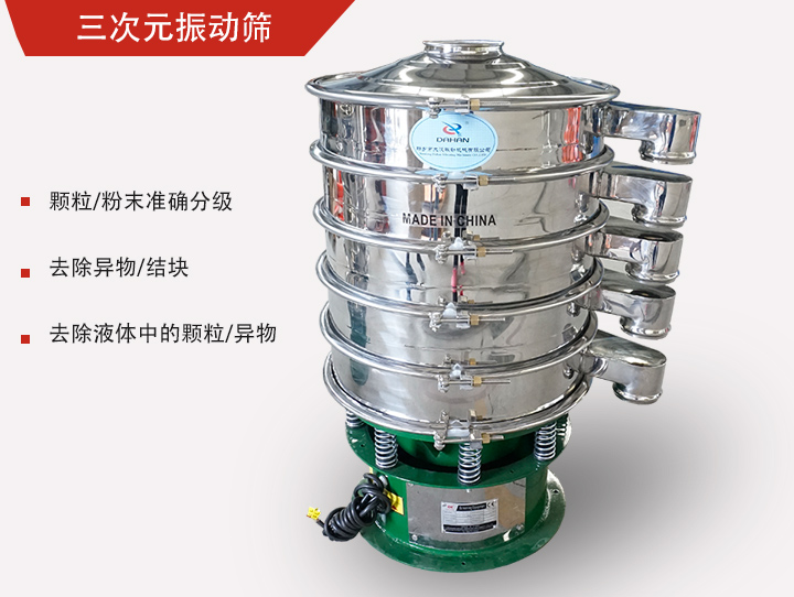 三次元振動(dòng)篩主要用于粉末、顆粒物料篩選和液體過(guò)濾