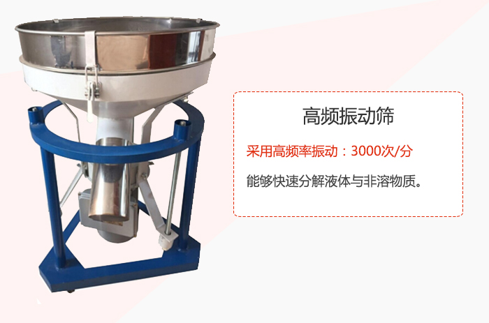 高頻振動(dòng)篩采用高頻率振動(dòng)：3000次/分 ，能夠快速分解液體與非溶物質(zhì)。