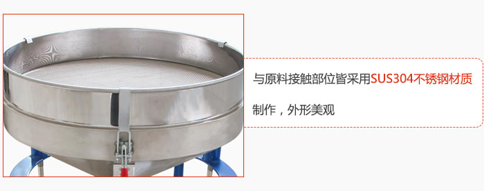 高頻振動(dòng)篩與原料接觸部位皆采用SUS304材質(zhì)制作，外形美觀