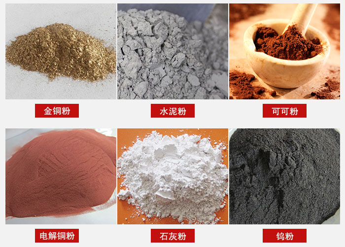超聲波振動(dòng)篩主要適用物料：可可粉，電解銅粉，石灰粉，水泥粉等物料。