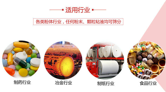 氣流篩粉機多用于：食品，化工，涂料等一些粉狀物料較多的行業(yè)。