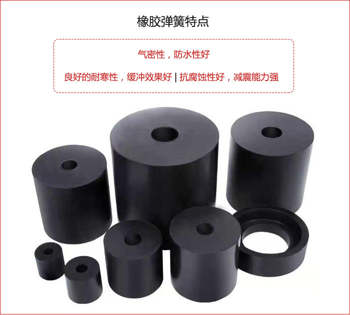 橡膠彈簧抗壓性強(qiáng)，防腐蝕性好，壽命長(zhǎng)。