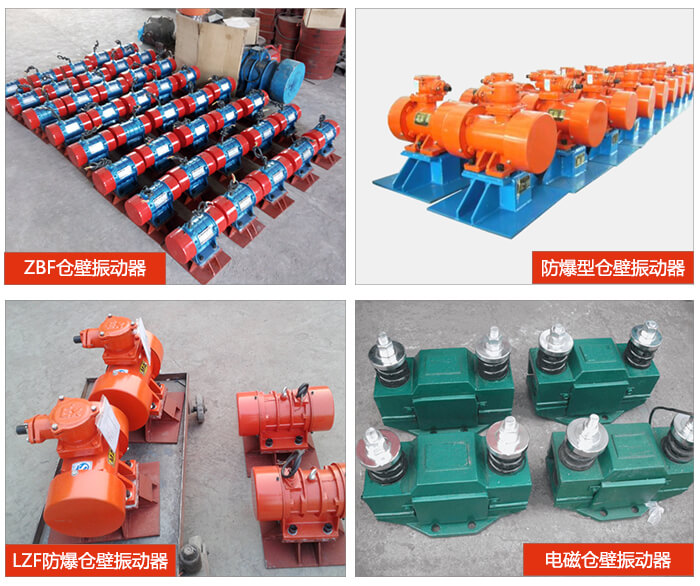 倉壁振動器產(chǎn)品展示：ZFB倉壁振動器，防爆型倉壁振動器，LZF防爆倉壁振動器，電磁倉壁振動器。
