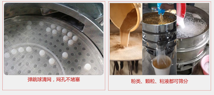小型篩分機采用彈跳球清網(wǎng)，不易堵網(wǎng)；粉，粒，液體都可篩分。