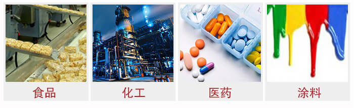 廣泛應(yīng)用于：食品化工，醫(yī)藥，涂料等行業(yè)