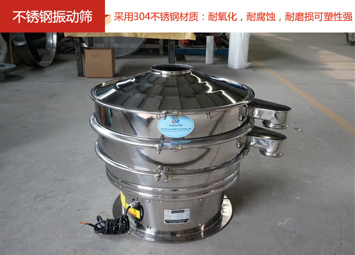 不銹鋼振動篩采用304不銹鋼材質(zhì)：耐氧化，耐腐蝕，耐磨損可塑性強。