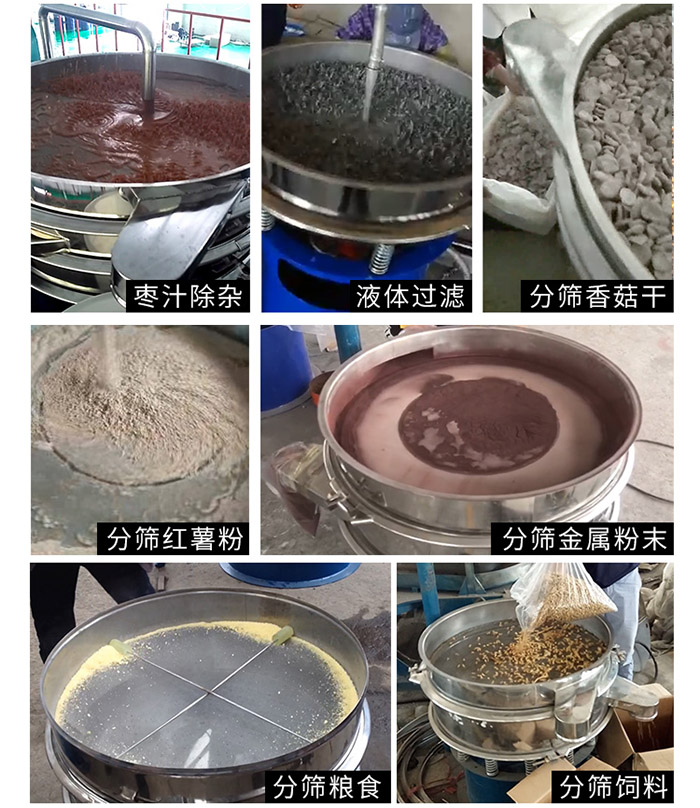 棗泥，糧食，紅薯粉，飼料，香菇干，液體等物料篩分現(xiàn)場。