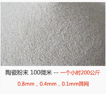 陶瓷粉末 100微米，采用0.8mm，0.4mm，0.1mm篩網(wǎng) 一個小時200公斤