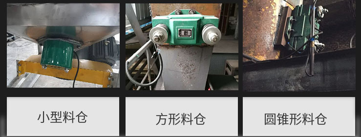 CZ電磁倉壁振動器在小型料倉，方形料倉，圓錐形料倉上的安裝現(xiàn)場圖展示。