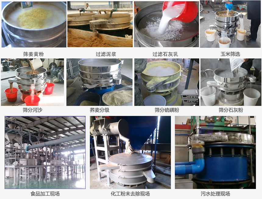 圓形旋振篩篩分姜黃粉，河沙，硫磺粉，石灰粉；過濾泥漿，石灰乳；分級玉米顆粒，蕎麥顆粒等物料和食品加工，化工粉去除，污水等處理使用現(xiàn)場