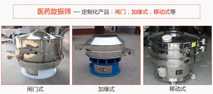 醫(yī)藥旋振篩具有很強的可定制性能：閘門，加緣式，移動式等。