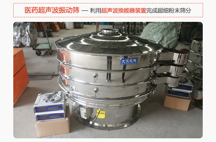 醫(yī)藥超聲波振動篩也是旋振篩的一種，利用獨特的超聲波換能器裝置幫助完成超細粉末篩分。