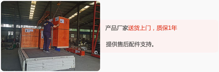 產(chǎn)品廠家送貨上門，質(zhì)保1年，提供售后配件支持。