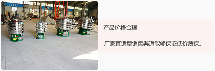 產(chǎn)品價格合理：醫(yī)藥振動篩廠家直銷型銷售渠道能夠保證低價質(zhì)保。