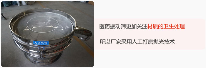 醫(yī)藥振動篩更加關(guān)注材質(zhì)的衛(wèi)生處理，所以廠家采用人工打磨拋光技術(shù)。