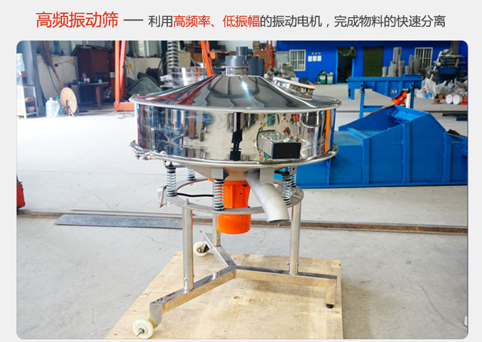 該產(chǎn)品利用高振動頻率低振幅的振動電機，完成物料的快速分離。