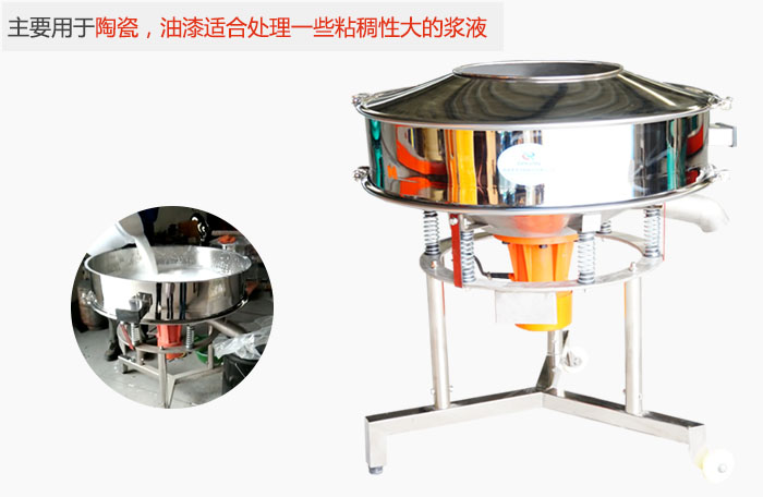 高頻振動篩主要用于陶瓷，油漆適合處理一些粘稠性大的漿液。