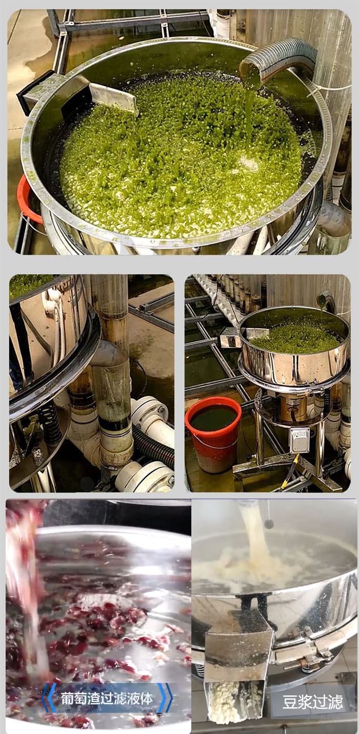 高頻振動篩葡萄渣過濾液體，豆腐渣過濾等物料使用現(xiàn)場展示。