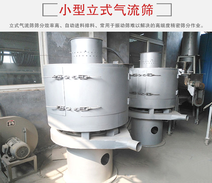 小型立式氣流篩的篩分效率高，自動(dòng)精料排料系統(tǒng)。