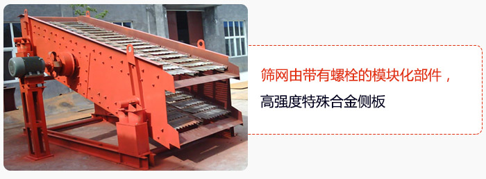 篩網(wǎng)由帶有螺栓的模塊化部件，高強(qiáng)度特殊合金側(cè)板