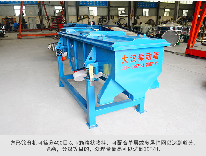 直線篩分機可篩分400目一下顆粒物料，實現(xiàn)多層篩分目的。