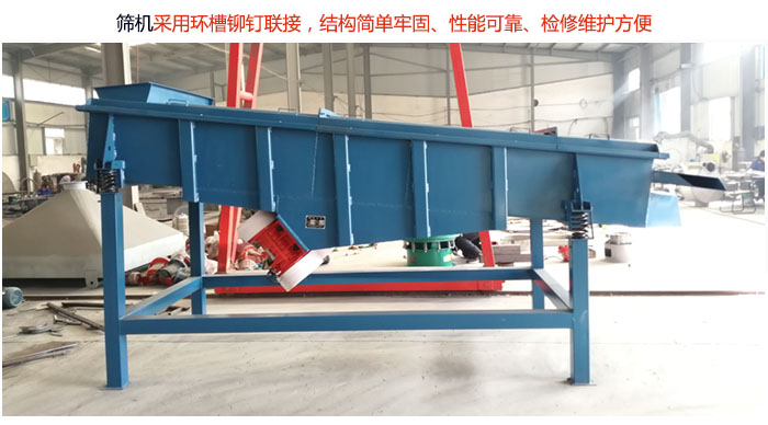 直線篩分機采用環(huán)槽鉚釘聯(lián)接，結(jié)構(gòu)簡單牢固、性能可靠、檢修維護方便。
