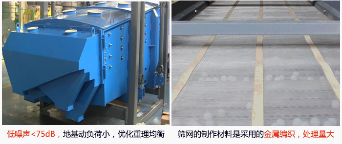 方形搖擺篩采用低噪聲<75dB，地基動(dòng)負(fù)荷小，優(yōu)化重理均衡；篩網(wǎng)的制作材料是采用的金屬編織，處理量大。