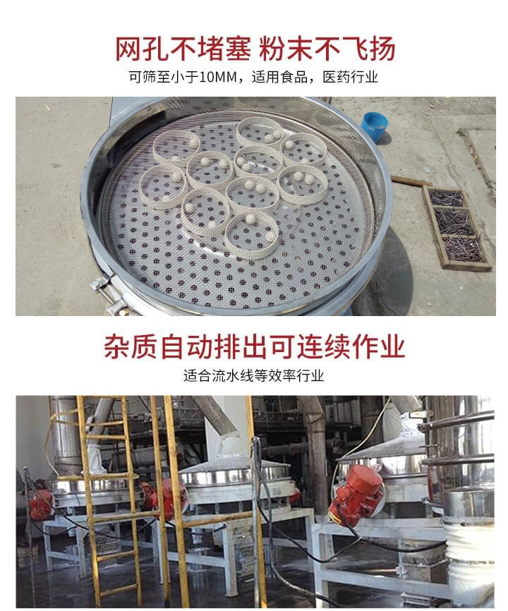 直排篩網(wǎng)孔不堵塞，粉末不飛揚(yáng)，可篩至小于10mm，適用食品，醫(yī)藥行業(yè)；雜質(zhì)可自動(dòng)排出，適合流水線作業(yè)。