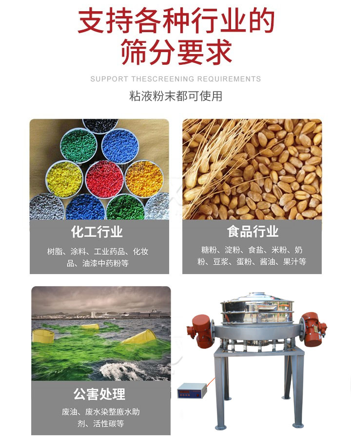 直排篩適用行業(yè)：化工行業(yè)，食品行業(yè)，金屬行業(yè)，以及公害處理等行業(yè)。支持各種行業(yè)的篩分要求。