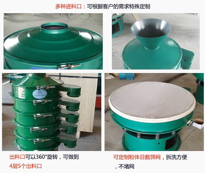 800型振動篩細節(jié)：進料口有標準型，料斗式等，可根據(jù)用戶需求定制；出料口可以360°旋轉(zhuǎn)，可做到 4層5個出料口；可定制粉體目數(shù)篩網(wǎng)，拆洗方便 ，不堵網(wǎng)。