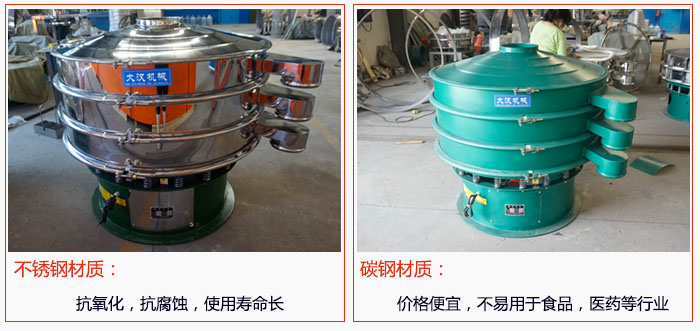 800型振動篩有不銹鋼和碳鋼兩種材質(zhì)，不銹鋼材質(zhì)：抗氧化，抗腐蝕，使用壽命長 碳鋼材質(zhì)：價格便宜，不易篩分食品，化工，醫(yī)藥等行業(yè)的物料。