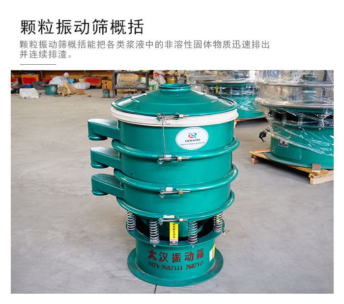 顆粒式振動(dòng)篩是針對(duì)顆粒狀物料進(jìn)行研發(fā)的，由于顆粒的形狀有很多的不同所以，廠家在清網(wǎng)裝置方面進(jìn)行提升效率。