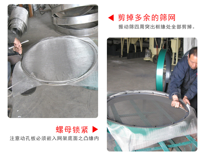 剪去剩余的篩網(wǎng)，留出的篩網(wǎng)邊向內(nèi)折，然后擰緊螺母。