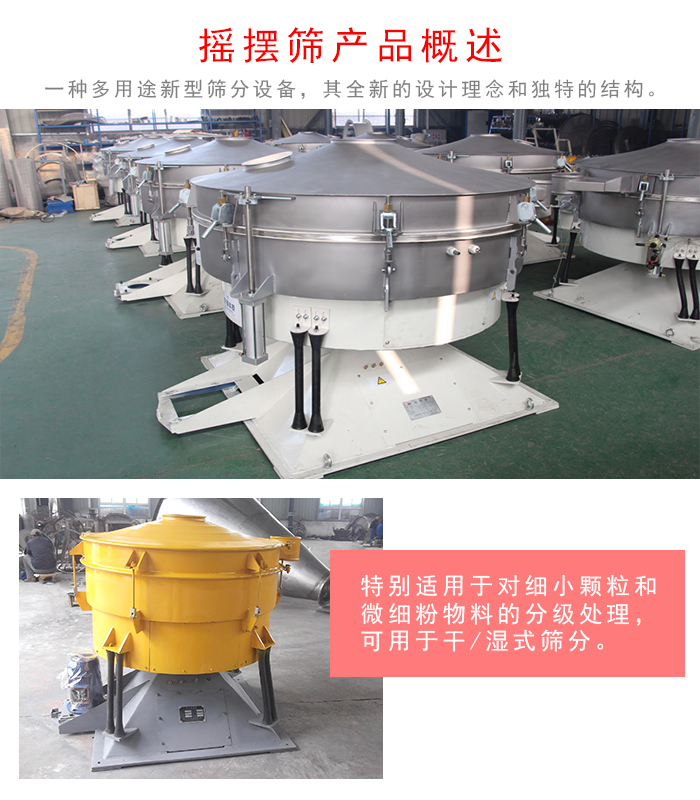 搖擺篩是一種仿人工多用途的篩分設(shè)備，經(jīng)典的慣性篩分，其全新的設(shè)計(jì)理念和獨(dú)特的結(jié)構(gòu);可用于干式篩分和濕式篩分
