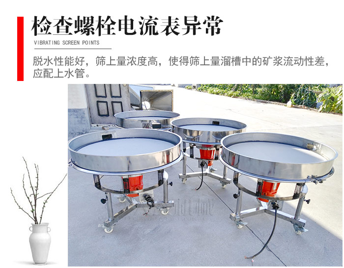 隨時(shí)檢查各部位螺栓是否松動(dòng)，以及篩框是否與溜槽等碰撞。