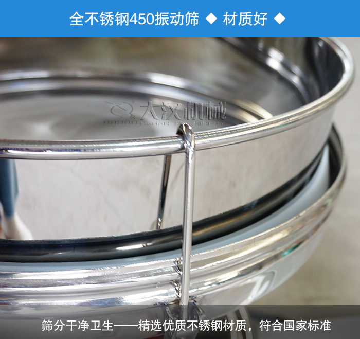 450振動篩采用全不銹鋼材質(zhì)，干凈衛(wèi)生，精巧耐用。