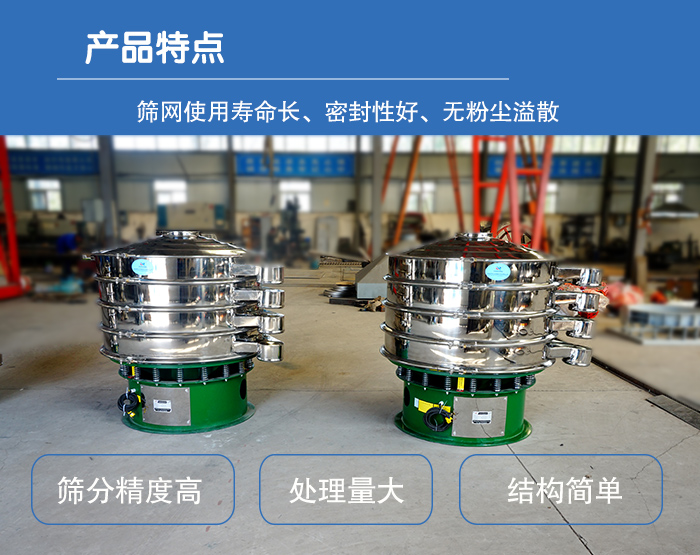 顆粒振動(dòng)篩特點(diǎn)：篩網(wǎng)使用壽命長(zhǎng)，密封性好，，處理量大，結(jié)構(gòu)簡(jiǎn)單。