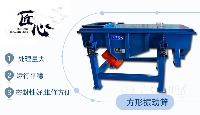方形振動篩1，處理量大2，運行平穩(wěn)3，密封性好，維修方便